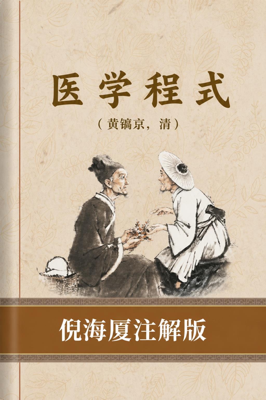 医学程式