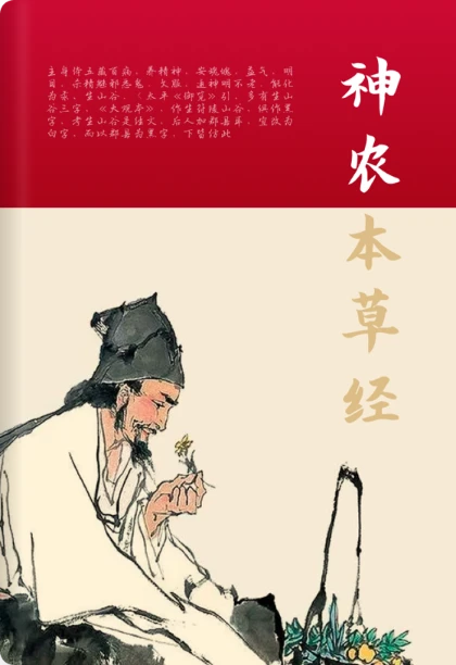 神农本草经