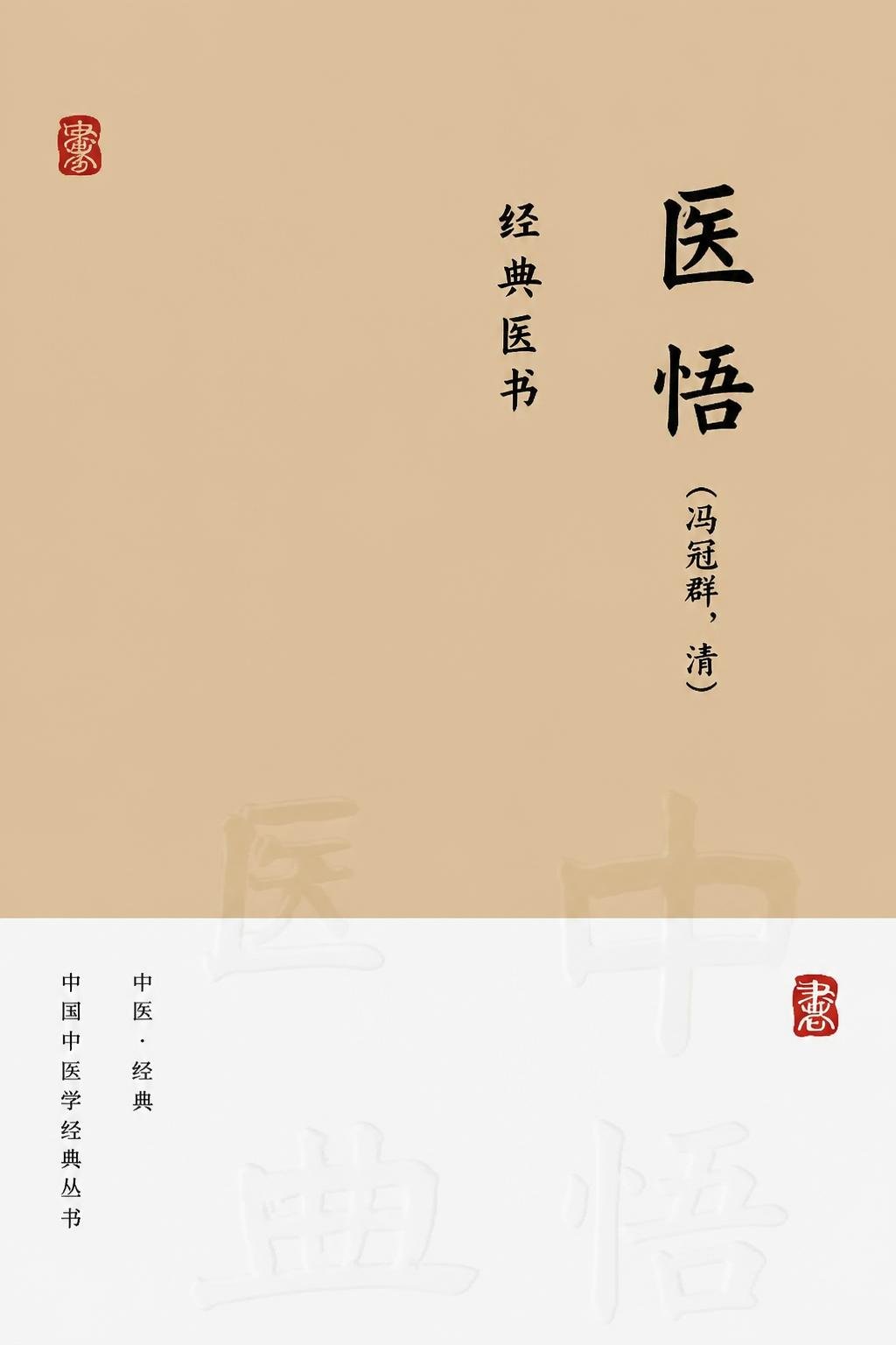 医悟