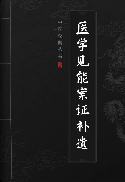 医学见能案证补遗