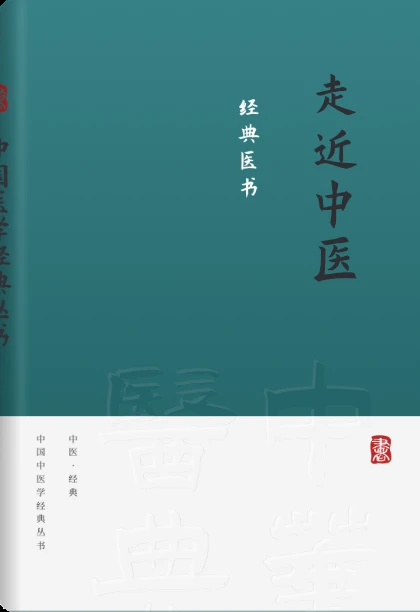 走近中医
