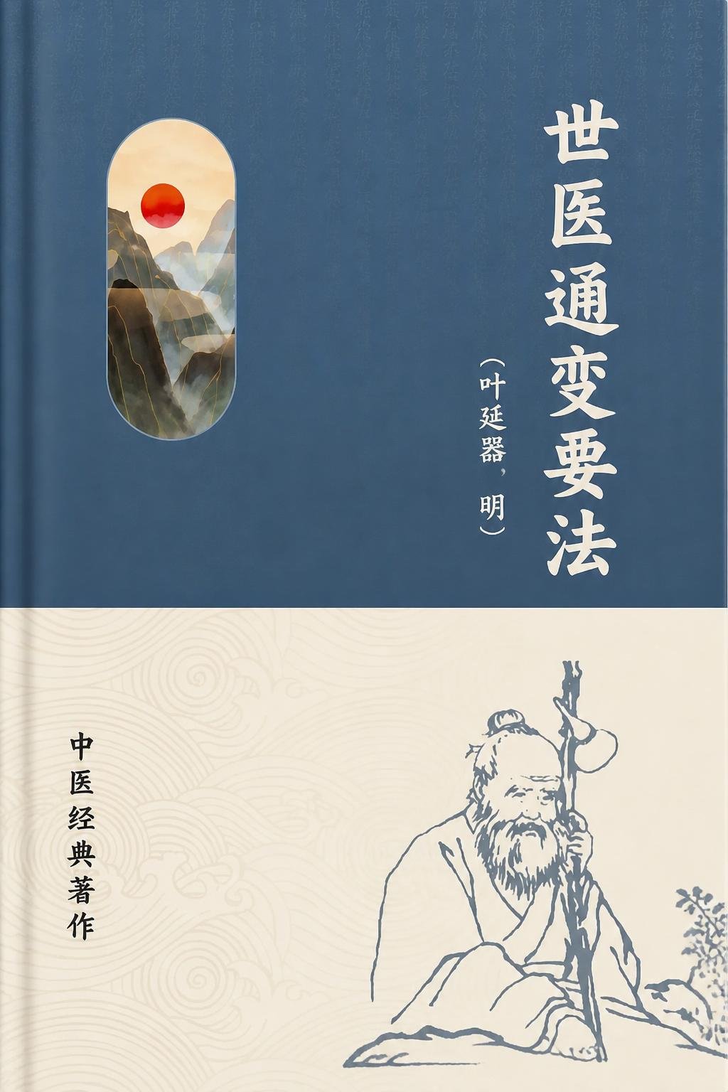 世医通变要法