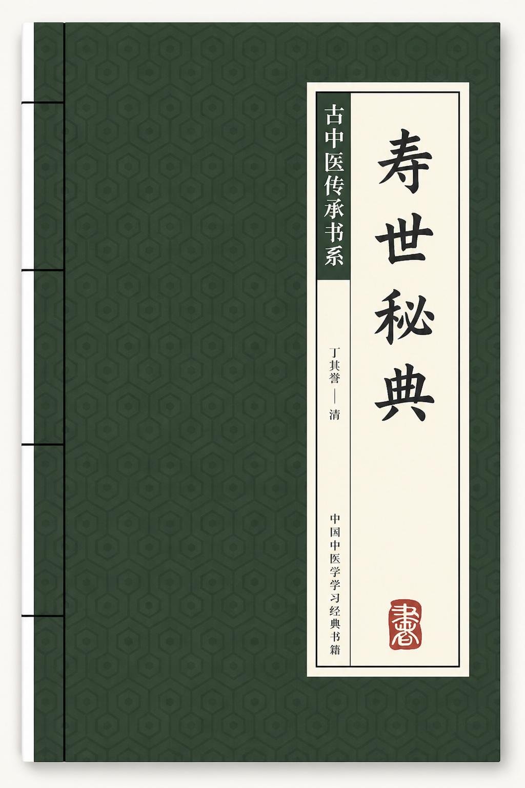 寿世秘典