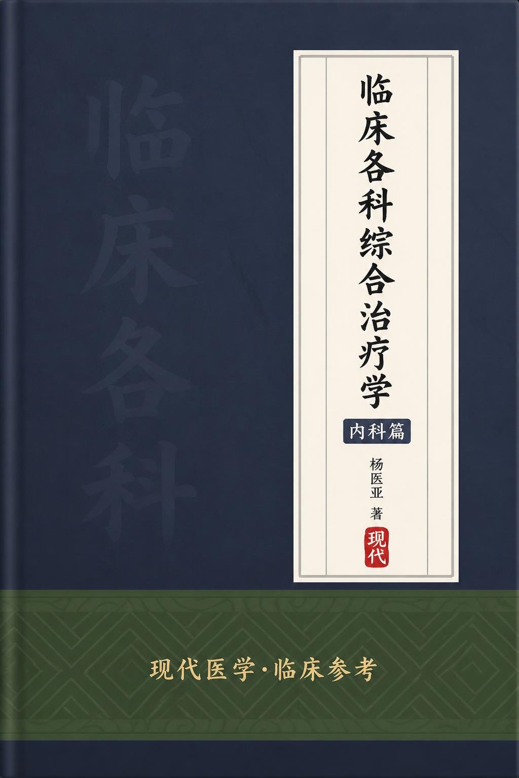 临床各科综合治疗学 内科篇
