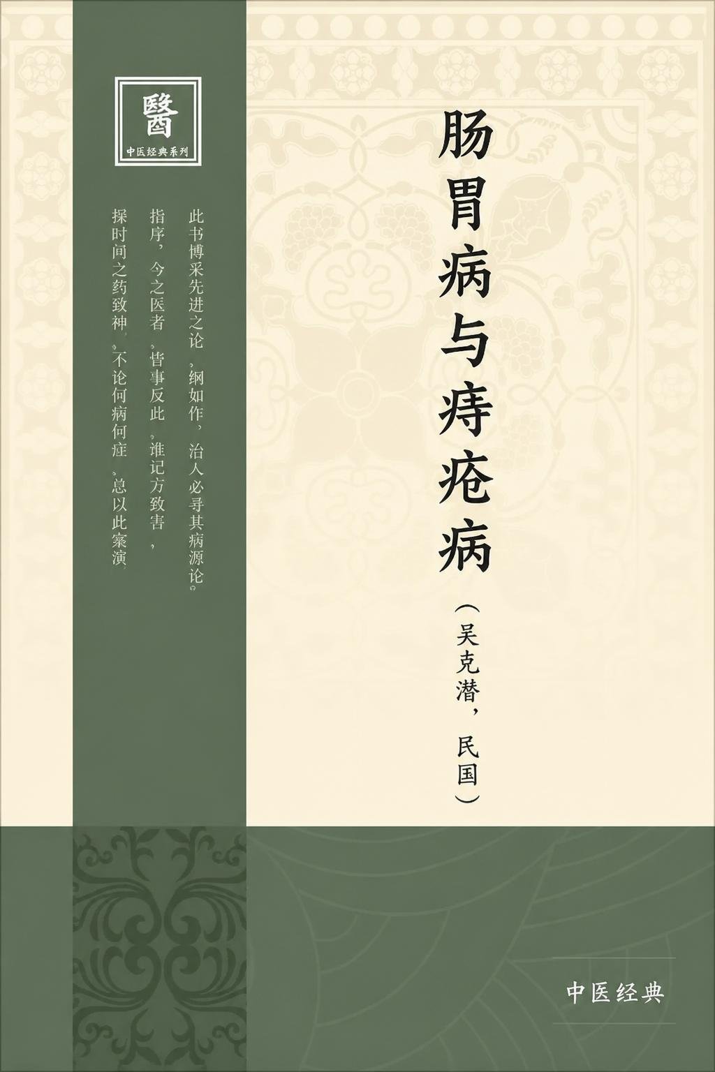 肠胃病与痔疮病