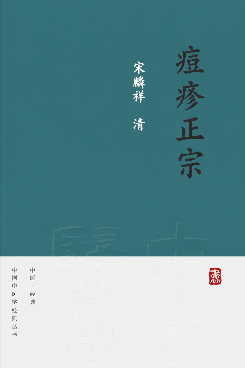 痘疹正宗