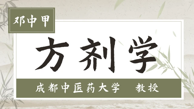 方剂学-邓中甲-成都中医药大学-82讲全-有字幕