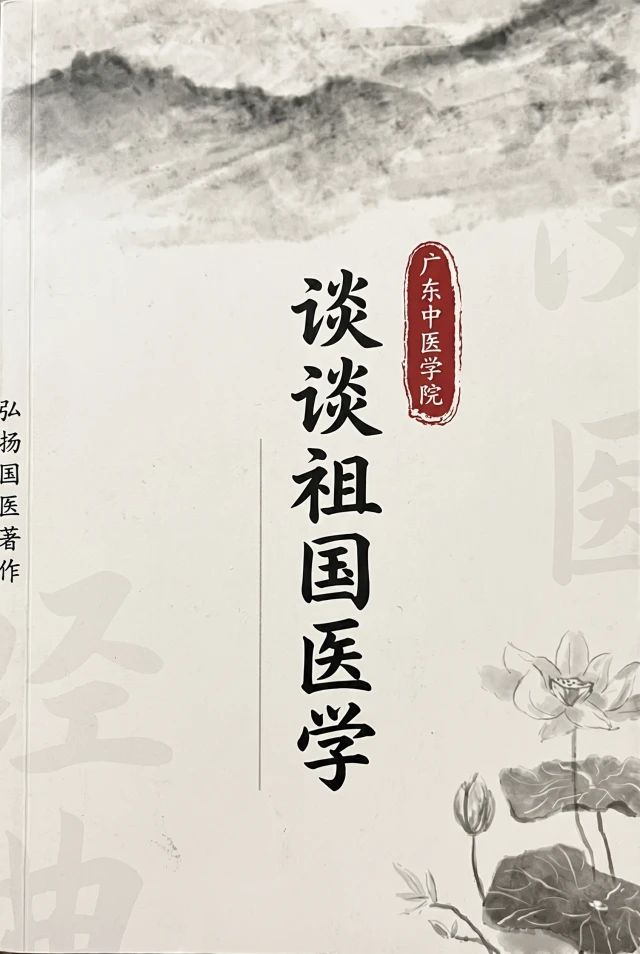 谈谈祖国医学