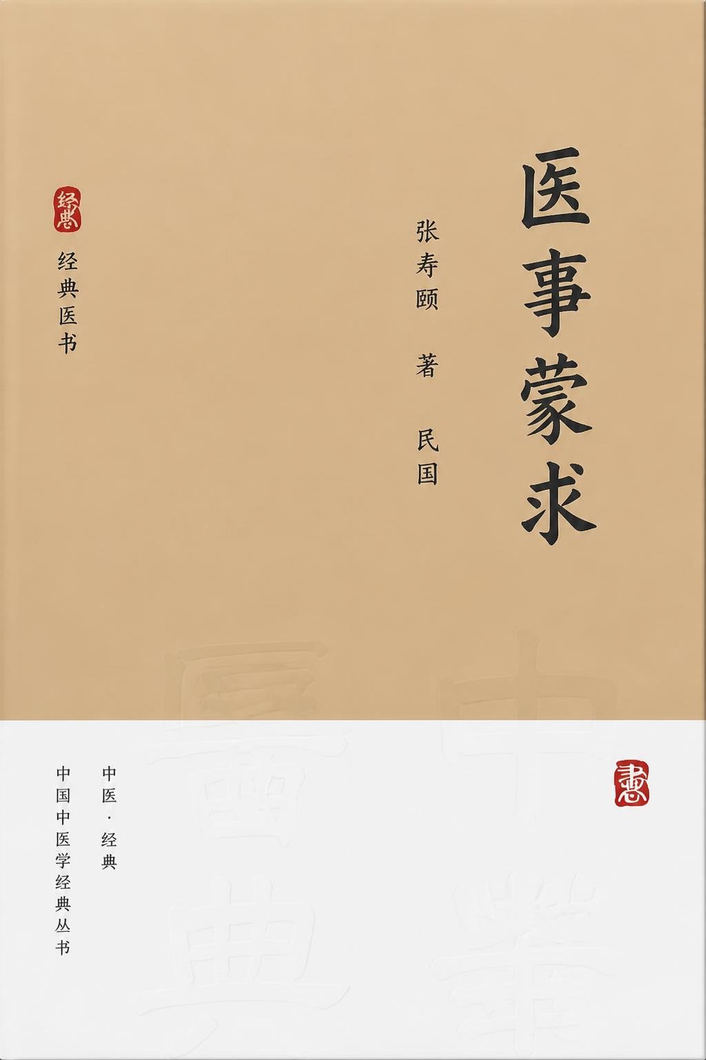 医事蒙求