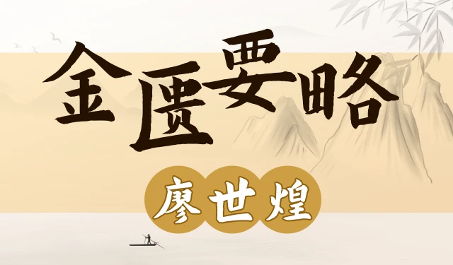 金匮要略-廖世煌-115讲全