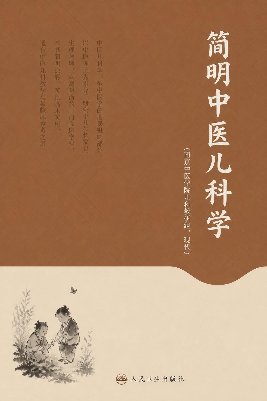 简明中医儿科学