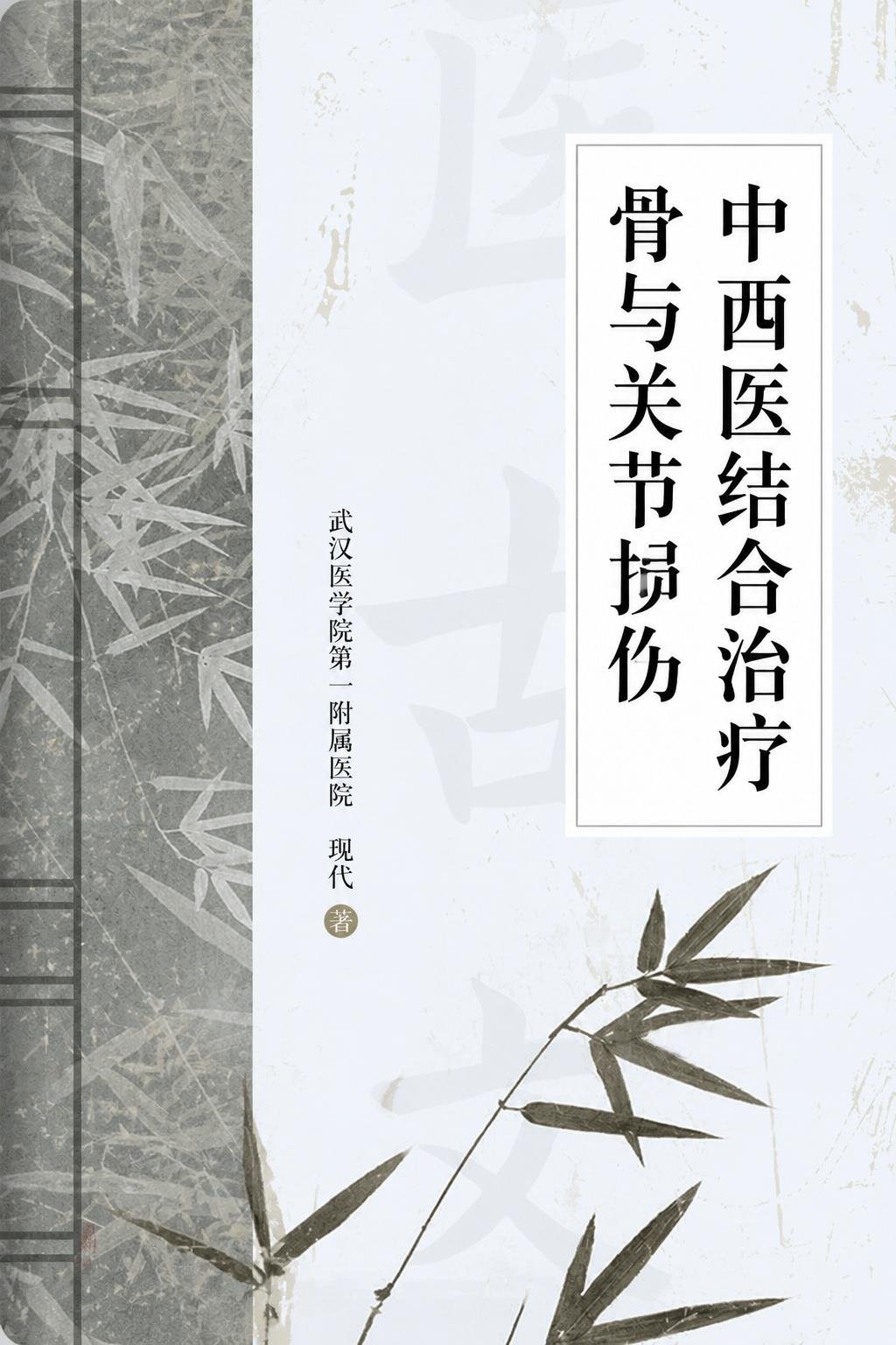 中西医结合治疗骨与关节损伤