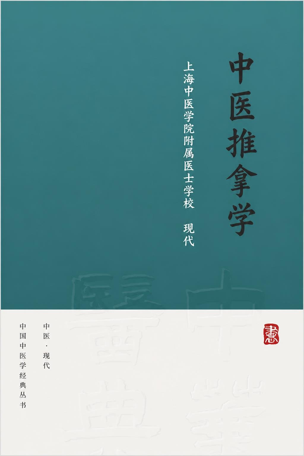 中医推拿学
