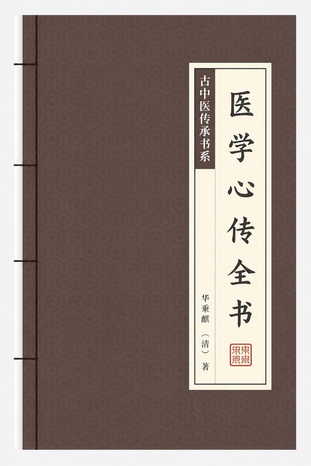 医学心传全书