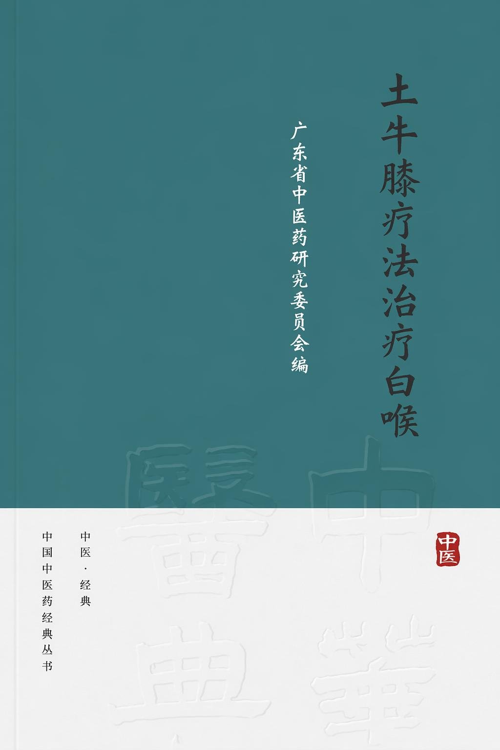 土牛膝疗法治疗白喉