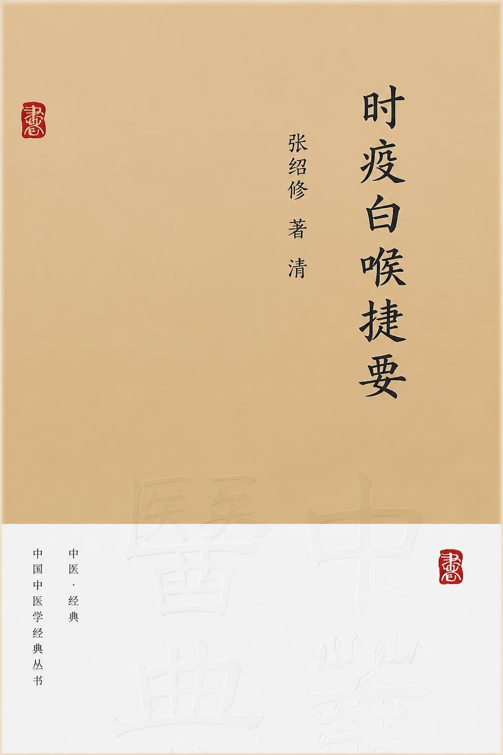 时疫白喉捷要
