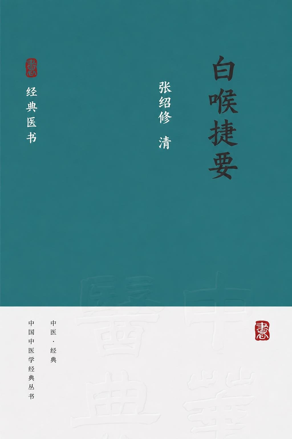 白喉捷要