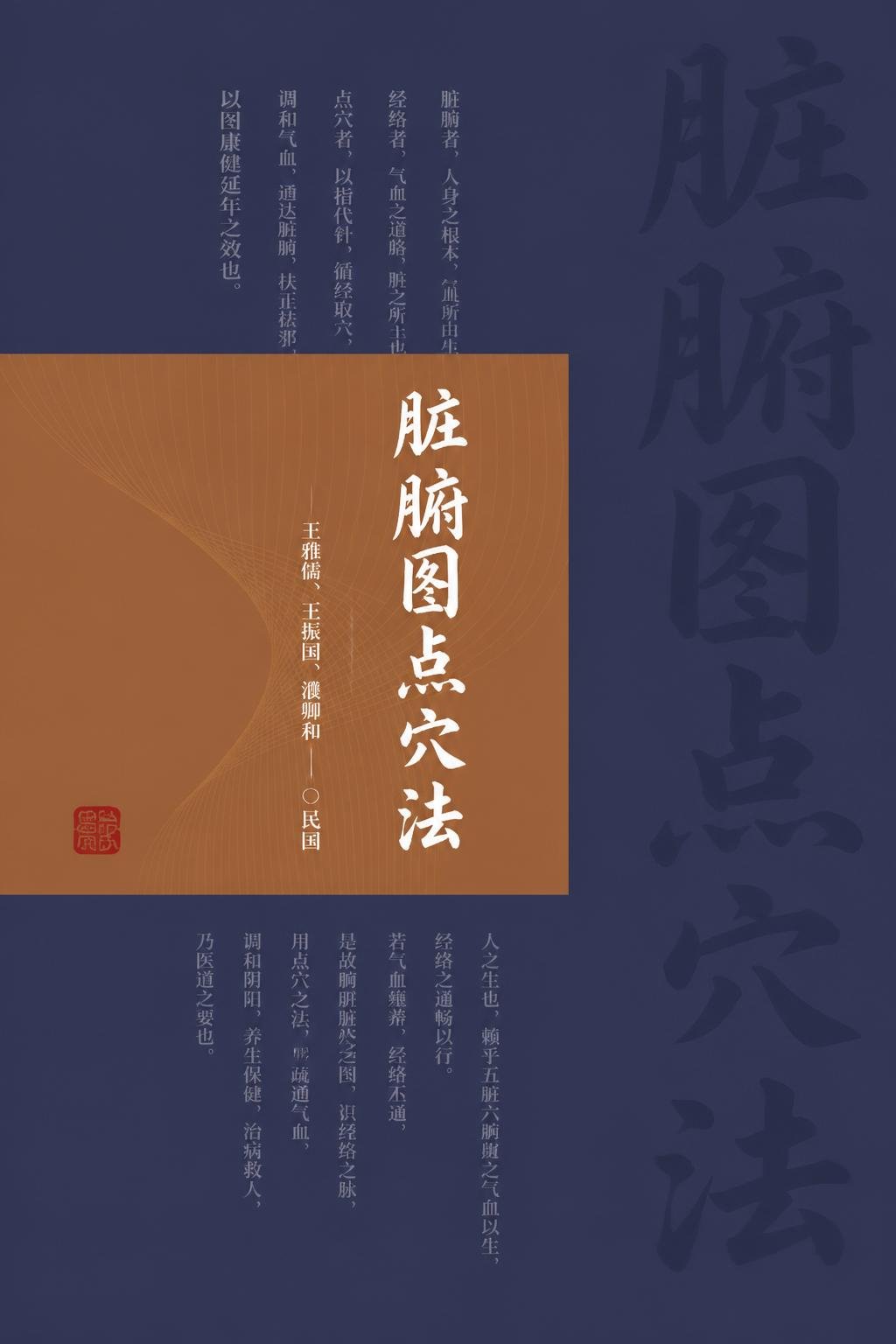 脏腑图点穴法