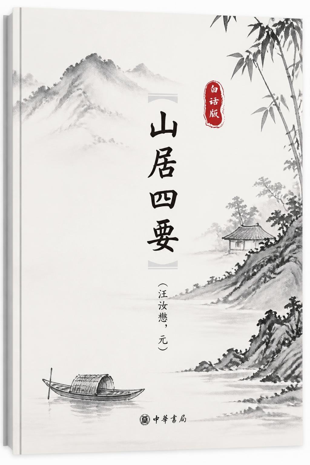 山居四要