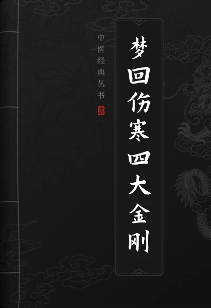 梦回伤寒四大金刚