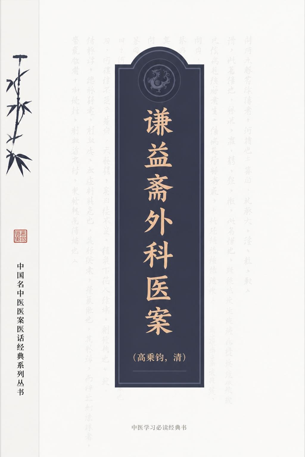 谦益斋外科医案