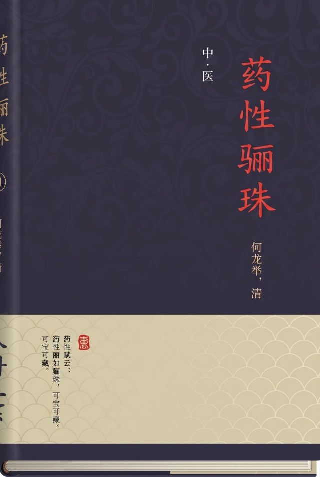 药性骊珠