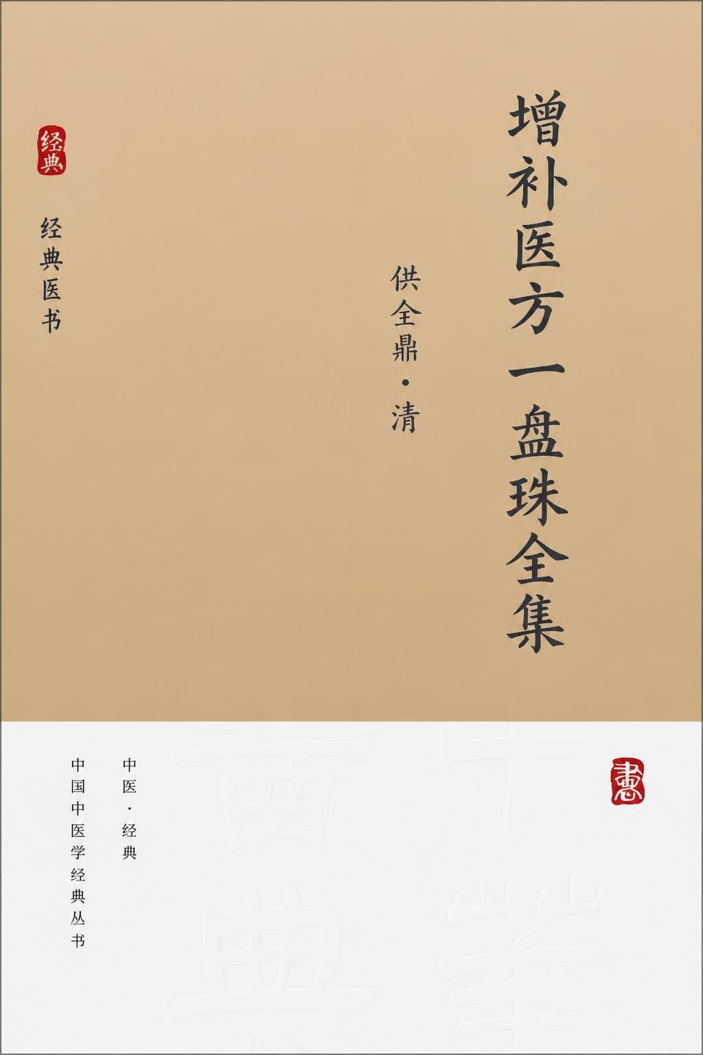 增补医方一盘珠全集