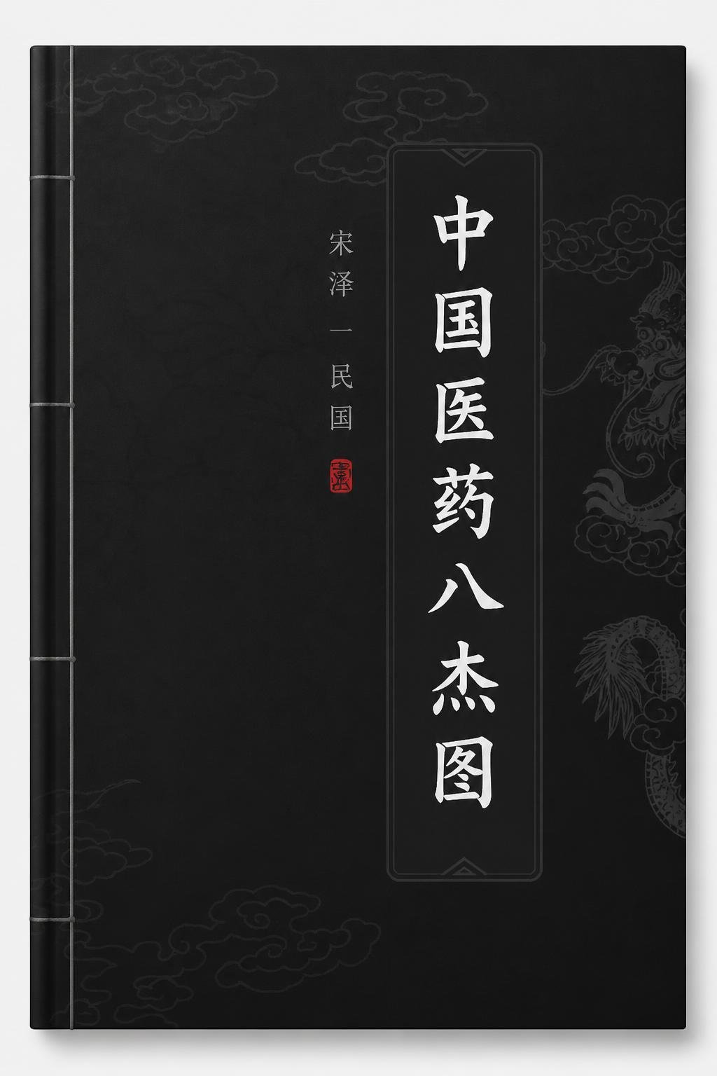 中国医药八杰图