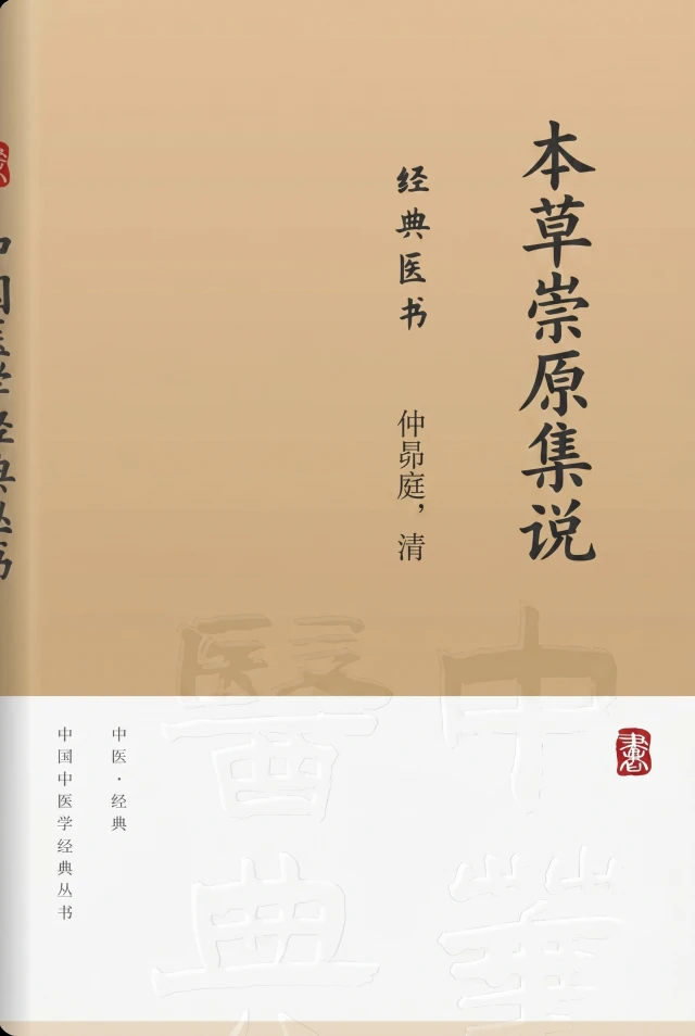 本草崇原集说