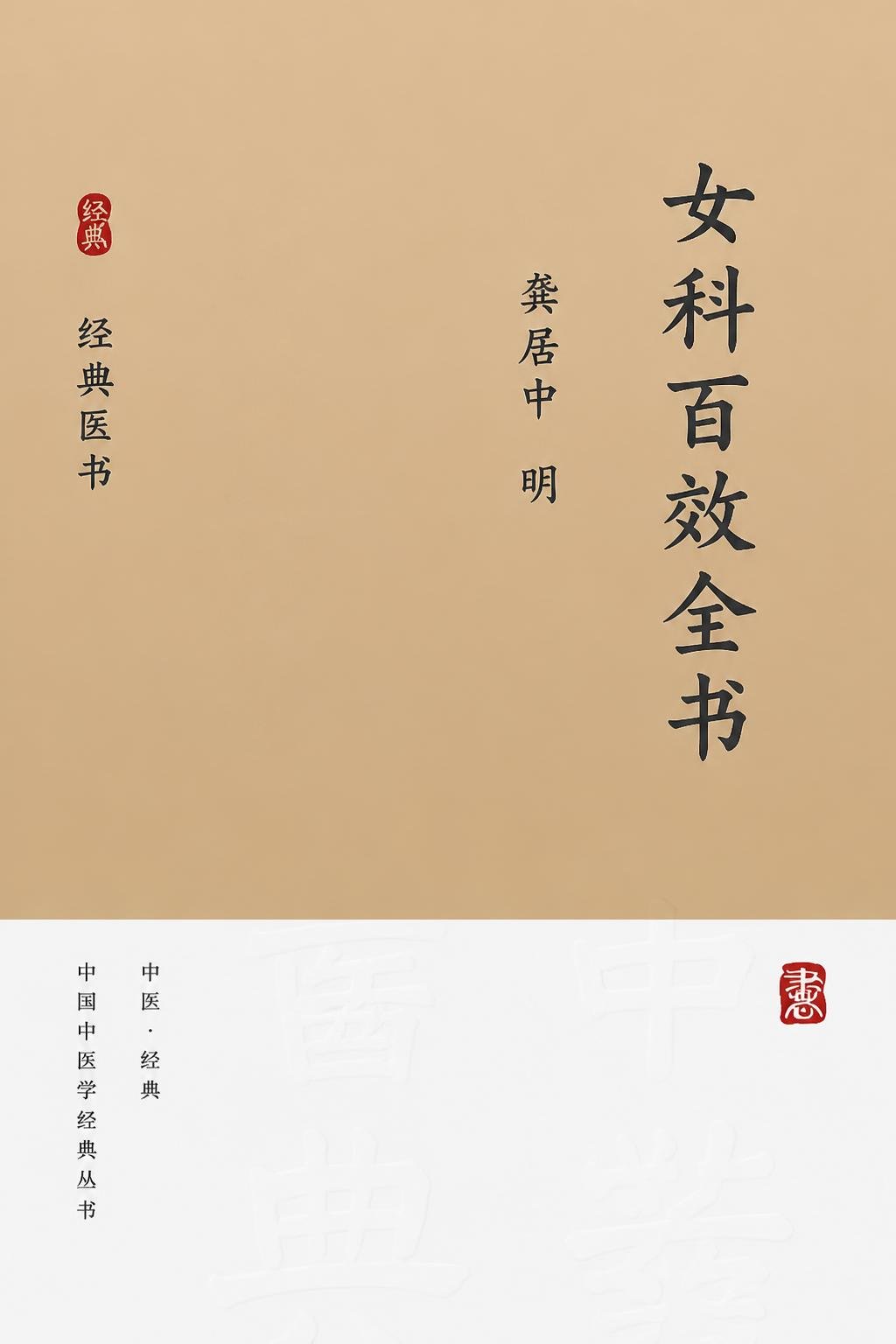 女科百效全书（译）
