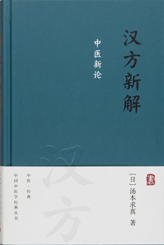 汉方新解