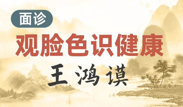 面诊：观脸色识健康-王鸿谟