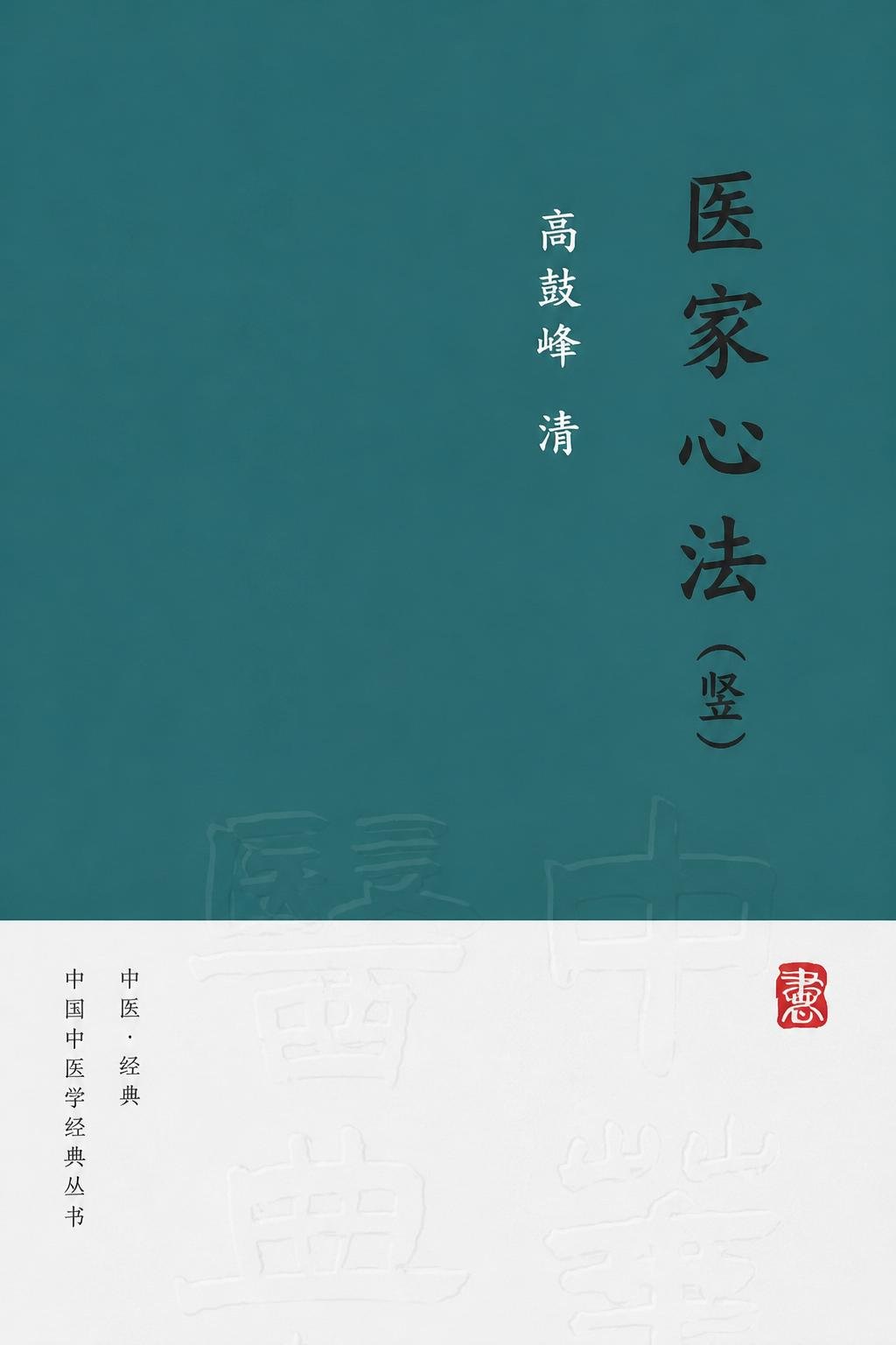 医家心法（竖）