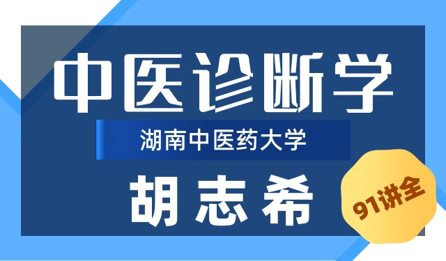 中医诊断学-胡志希-湖南中医药大学-91讲全
