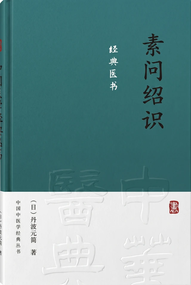 素问绍识