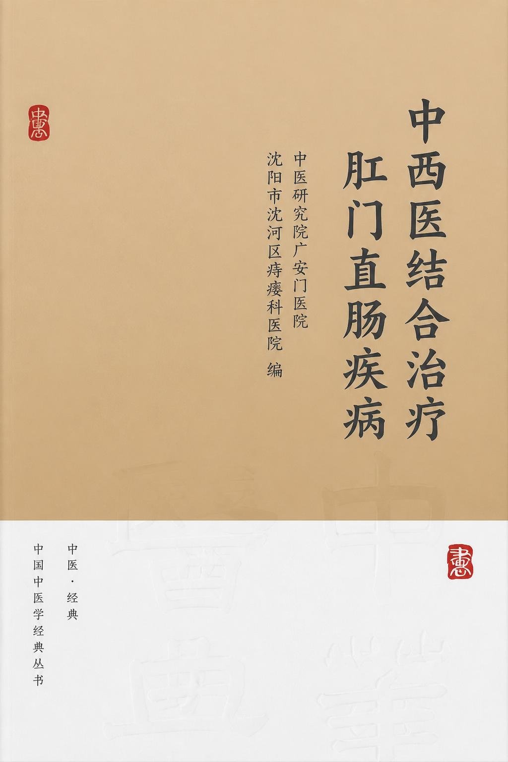中西医结合治疗肛门直肠疾病
