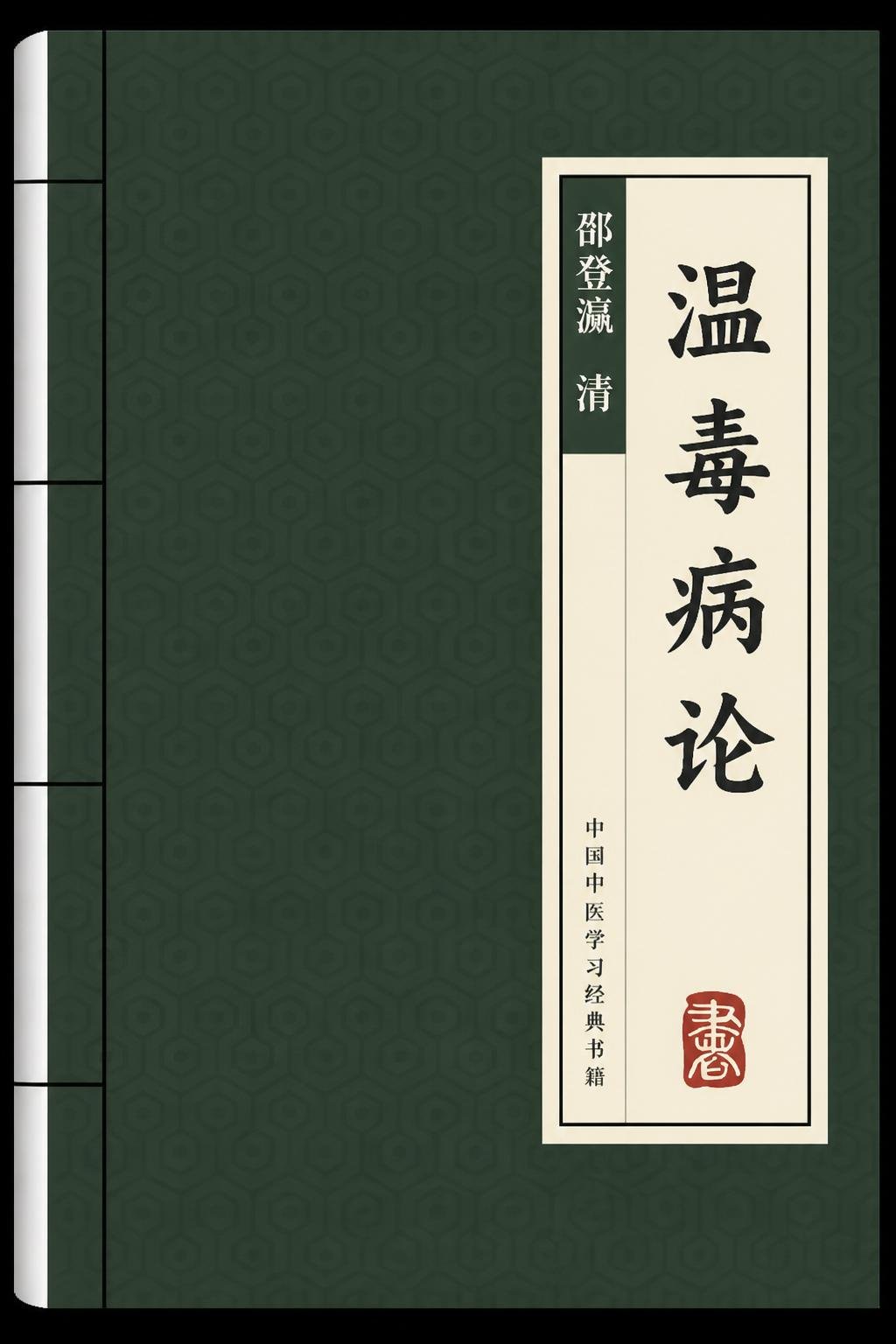 温毒病论