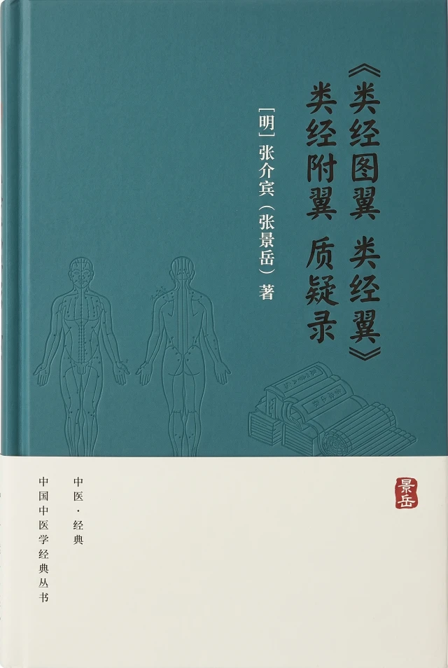类经图翼 类经附翼 质疑录