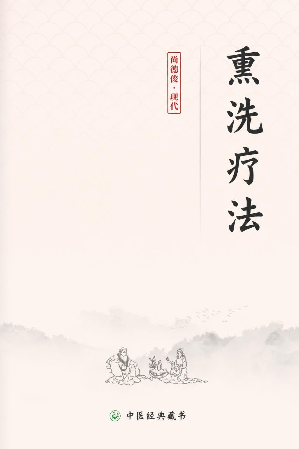 熏洗疗法