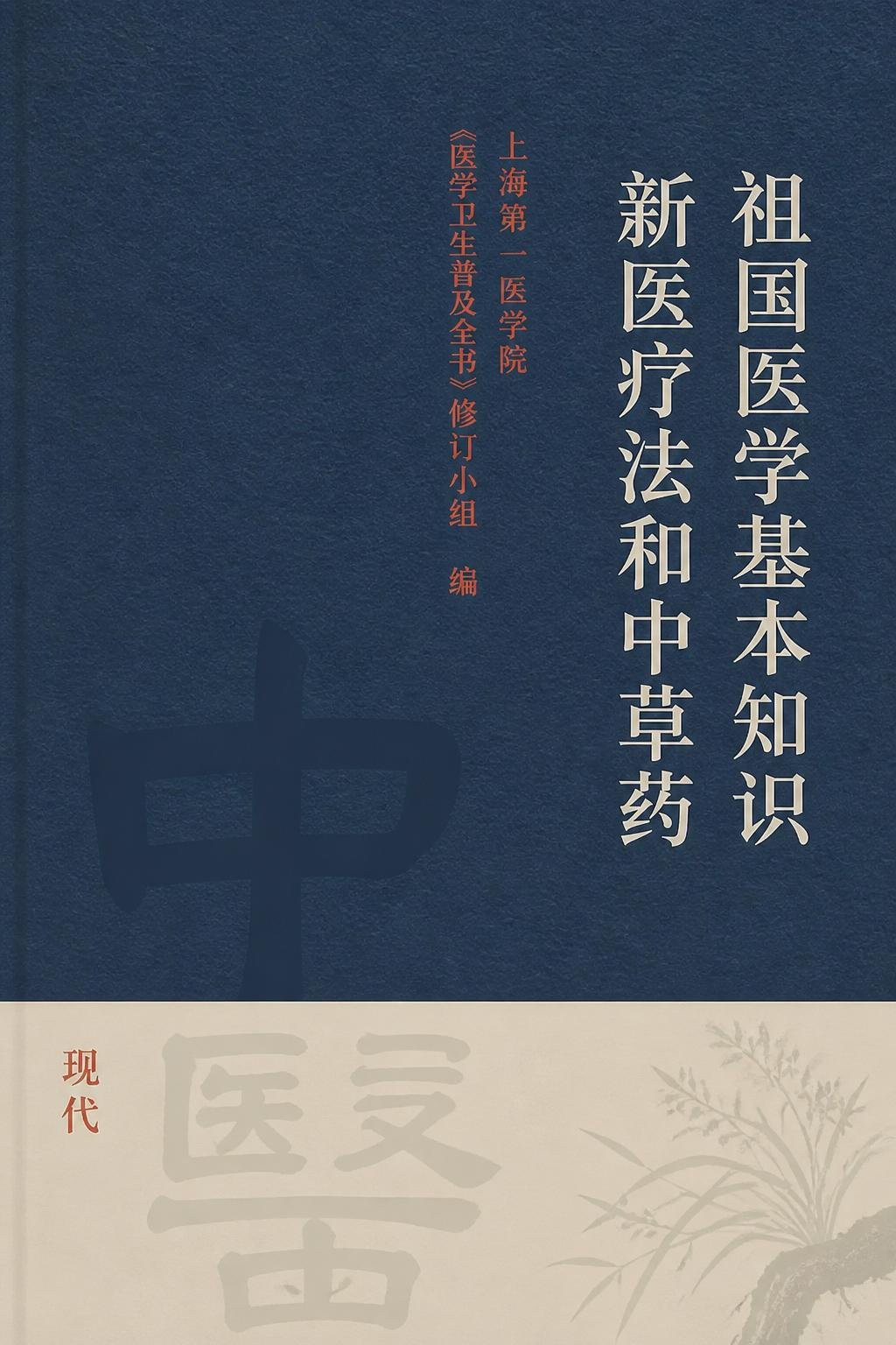 祖国医学基本知识 新医疗法和中草药