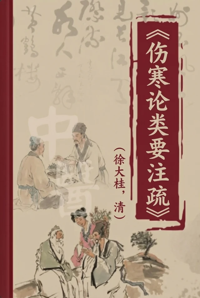 伤寒论类要注疏