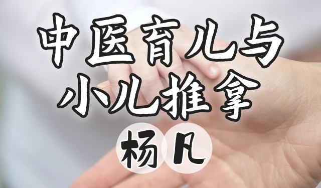 中医育儿与小儿推拿-杨凡