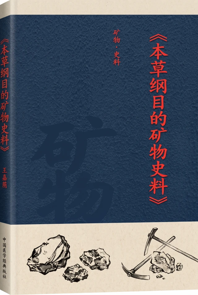 本草纲目的矿物史料