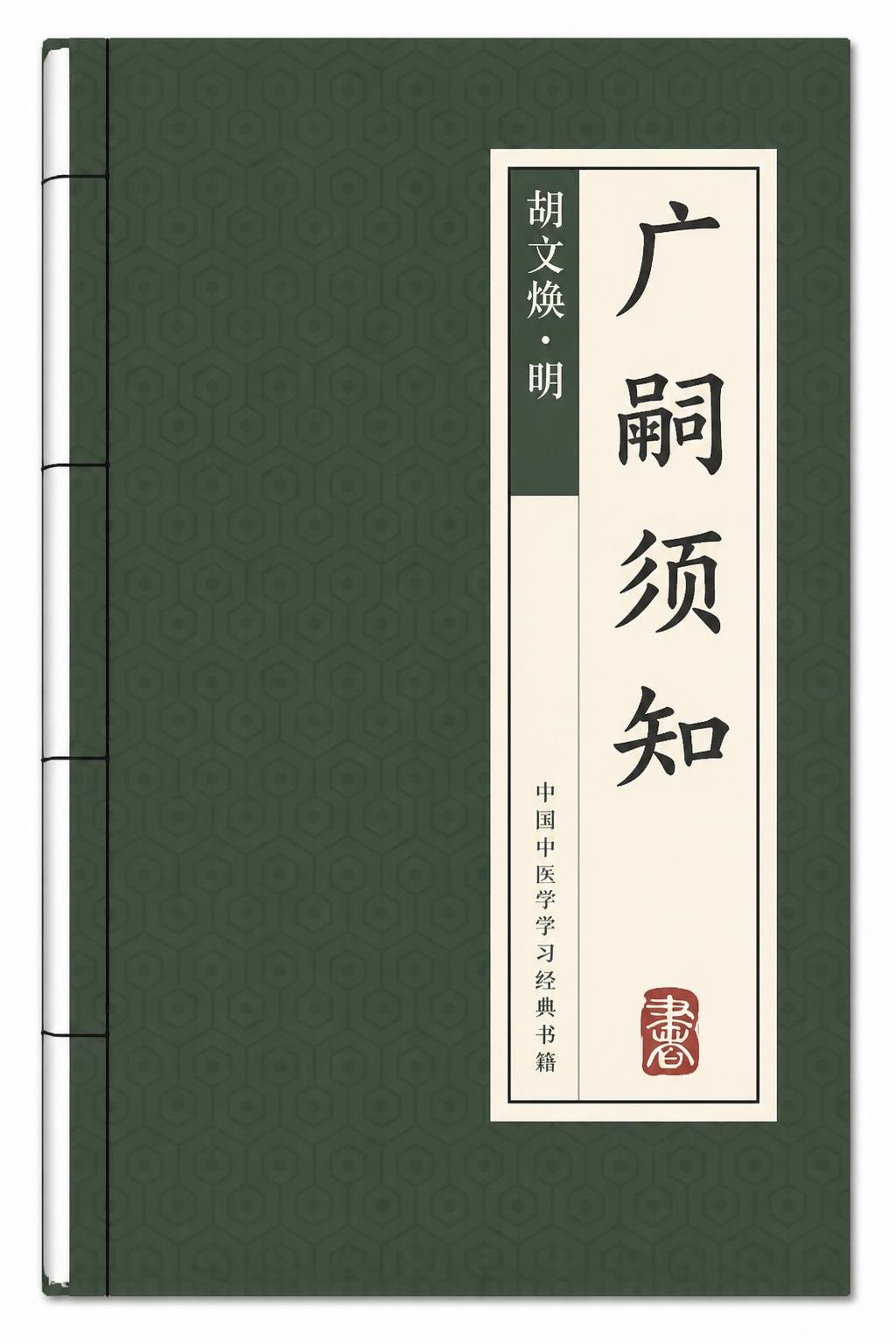 广嗣须知