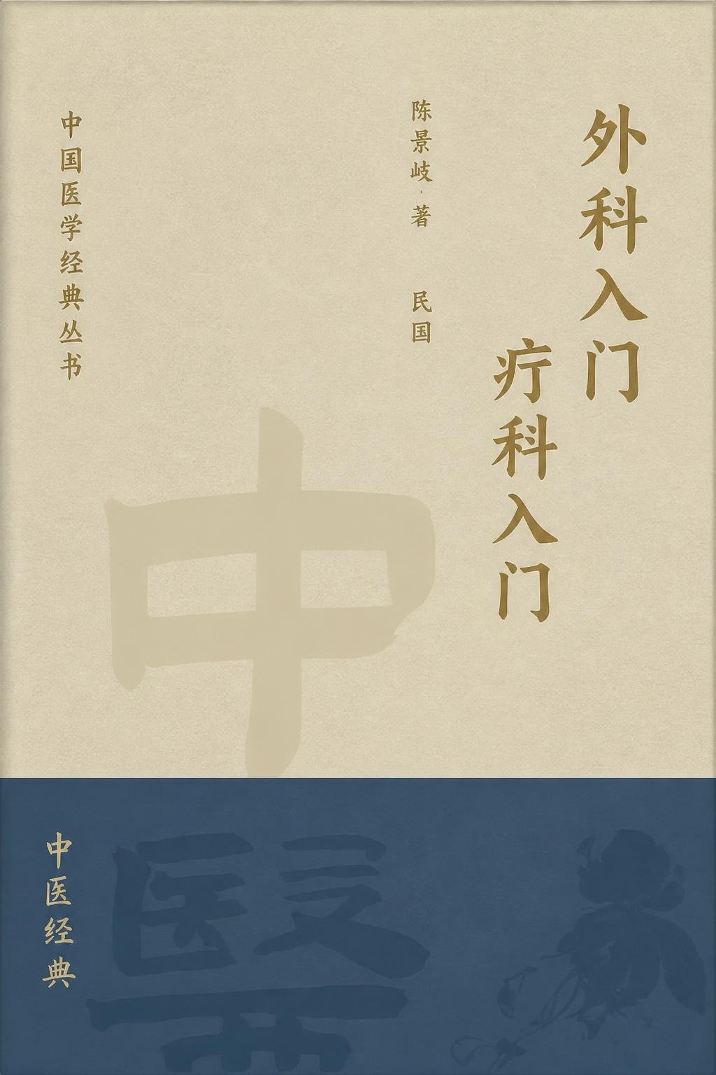 外科入门 疔科入门