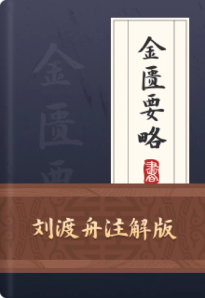 金匮要略-刘渡舟注解