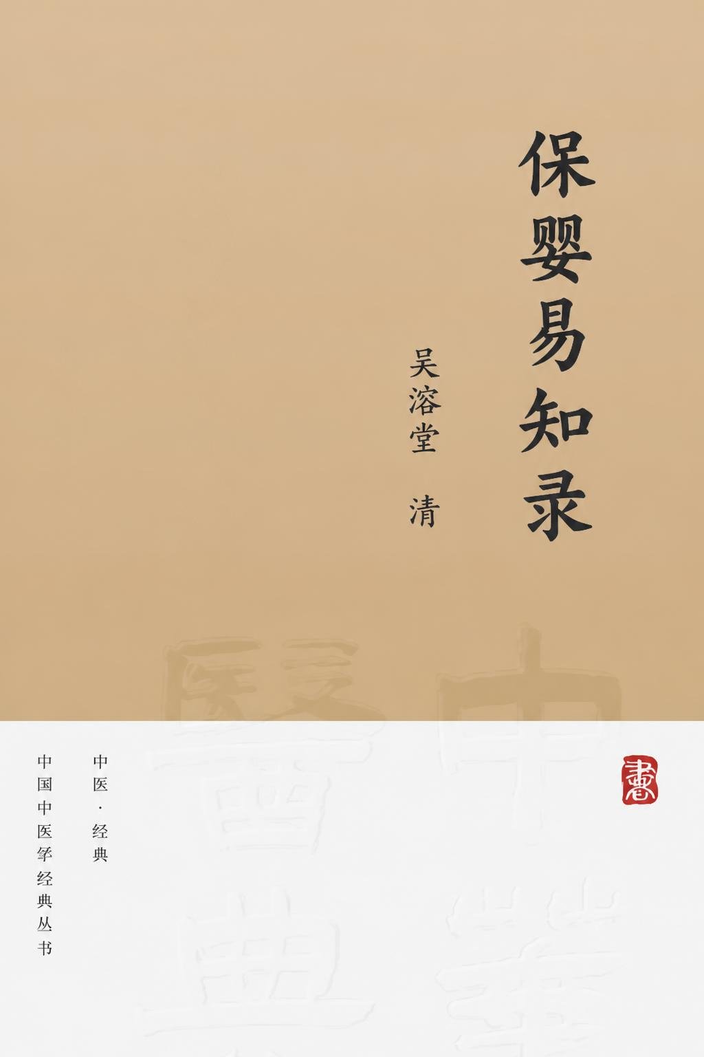 保婴易知录
