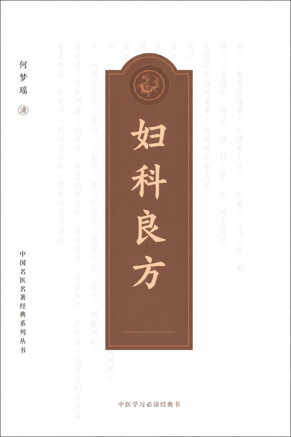 妇科良方（译）