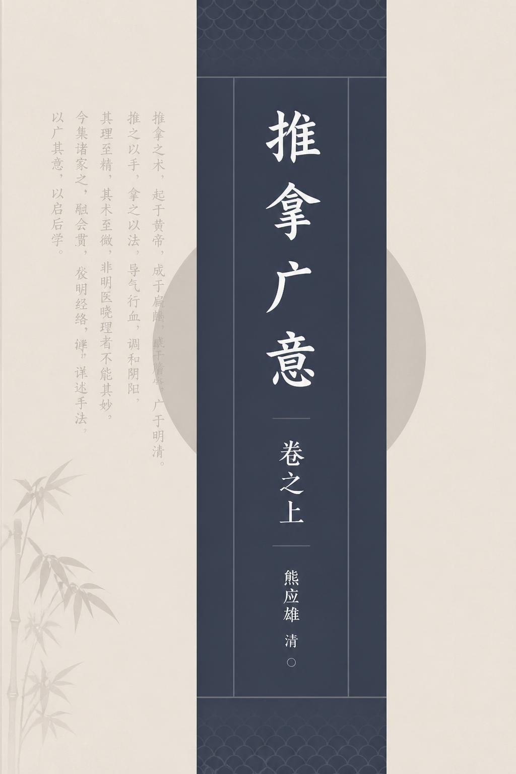 推拿广意 卷之上