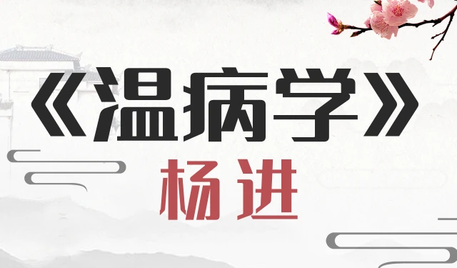 温病学-杨进 南京中医药大学